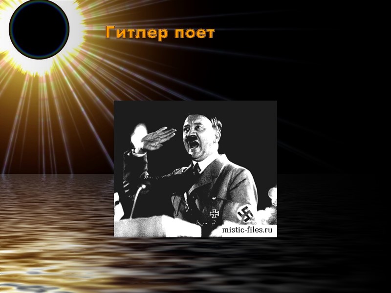 Гитлер поет